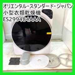 オリエンタルスタンダードジャパン 衣類乾燥機 (p37) オリエンタルスタンダードジャパン 衣類乾燥機 (p37) 生活家電