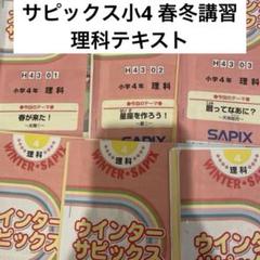 美品】 サピックス 小4 春・冬講習 教材 - メルカリ