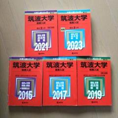 2025年最新】筑波大学推薦入試の人気アイテム - メルカリ