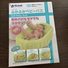 Richell ふかふかベビーバス ⭐︎美品⭐︎