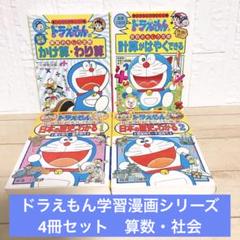 ドラえもん社会ワールド3冊科学ワールド1冊セット 児童書 学習