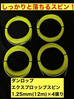 【激安】ダンロップ ガット エクスプロッシブスピン 1.25 黄　お得な4張り