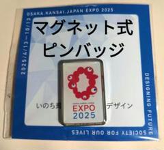 (非売品)レア 2025 大阪・関西万博 ミャクミャク ピンバッジ(マグネット) 2025年 EXPO 大阪 関西 万博 ミャクミャク マグネット