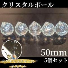 サンキャッチャー 50mm クリスタルボール 5個セット パーツ 虹色輝き