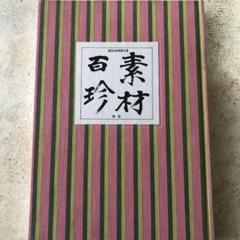 〘最終出品〙【全巻セット】日本料理技術選集 ②箱目 〘昭和の希少本〙 和洋折衷二段重「高砂」 ｜ おせちの通販ならOisix（おいしっくす）