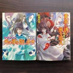 少年陰陽師 全56冊　全巻　送料無料　結城光流 文庫 小説 ライトノベル Amazon.co.jp: 少年陰陽師 まじなう柱に忍び侘べ (角川ビーンズ