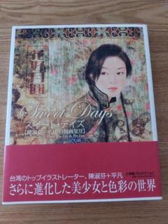 平凡+陳淑芬 【藍調】イラストカード 平凡・陳淑芬版画 販売と買取｜アートアレックスギャラリー