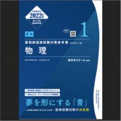 2025年最新】青本 薬剤師国家試験 2022の人気アイテム - メルカリ
