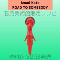 2025年最新】加藤泉 ソフビの人気アイテム - メルカリ