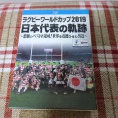 ラグビーワールドカップ2019 日本大会　blu-ray＆DVD セット