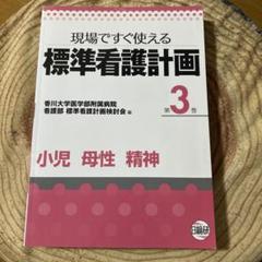 現場ですぐ使える標準看護計画 3巻