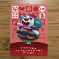 任天堂 - どうぶつの森　amiiboカード　ジュペッティ　メリヤス　マリー　みぞれ他 メリヤス ジュペッティ ☆ amiibo あつ森 どうぶつの森 ひつじ