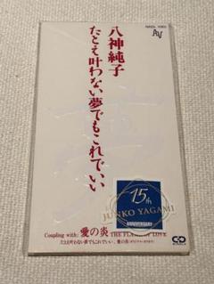 八神純子CDシングル「たとえ叶わない夢でもこれでいい」