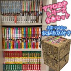 品揃え豊富で 【送料無料】 計66冊 高校(全10)+中退(10)+上京(10)+さすらい(10)+しあわせ(10)+結婚(10)+オケラ(5)+子育て(1) 全巻セット アフロ田中 全巻セット 全巻セット 高校アフロ田中 のりつけ雅春の中古/未使用品 - メルカリ