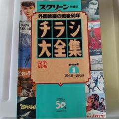 スクリーン　チラシ大全集 part 1 1945~1969のサムネイル