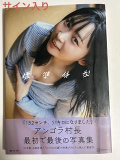 サイン入り　アンゴラ村長　写真集