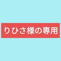 りひさ様の専用