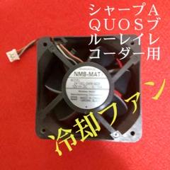 シャープAQUOSブルーレイレコーダー用≪冷却ファン【中古品】◎動作確認済み◎