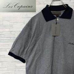 【新品未使用】イタリア製 LES COPAINS レコパン 半袖 ポロシャツ