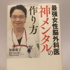 最強女性脳外科医 神メンタルの作り方
