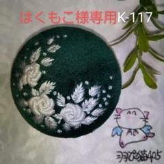 はくもこ様専用❨K-117.K-79❩ *お花の刺繍ブローチ*