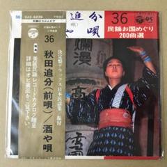 EPレコード 東芝民謡レコード ビクターレコード 民謡 音頭 歌謡曲 49枚 SP盤レコード] 民謡 東京音頭 / お江戸日本橋 市丸 鈴木正夫