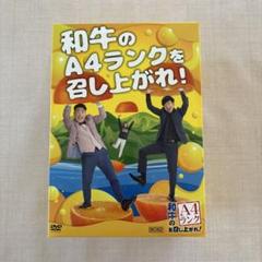 和牛のA4ランクを召し上がれ！ DVD 初回限定盤