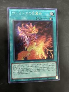 遊戯王　ヴェイドスの目覚め　シークレットのサムネイル
