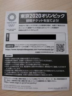 マリオ&ソニック AT 東京2020オリンピック チケット 応募券