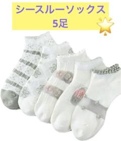 靴下 レース 5点セット レディース 可愛い シースルーソックス