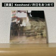 【貴重】Keeshond / 昨日をあつめて