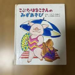 【中古】 こぶたはなこさんのみずあそび/童話屋/工藤直子 Amazon.co.jp: こぶたはなこさんのみずあそび : くどう なおこ: 本