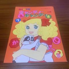 【当時物】キャンディキャンディ チャイルドテスト二集 いがらしゆみこ 当時物】キャンディキャンディ チャイルドテスト二集