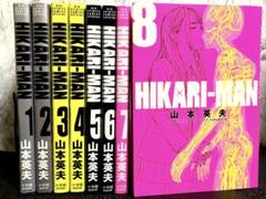【3巻から初版】HIKARI-MAN 1巻〜8巻