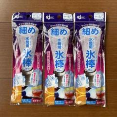 細め氷棒 26枚入 3点セットのサムネイル