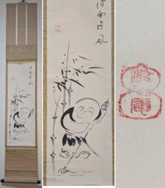 【真作】掛軸　竹と笑顔の和尚　風情ある墨絵の一品　水墨画　合箱入　Q139 真作】掛軸 竹と笑顔の和尚 風情ある墨絵の一品 水墨画 合箱入