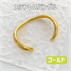 【ゴールド】ニュアンスバングル ステンレス ブレスレット アクセサリー きれい