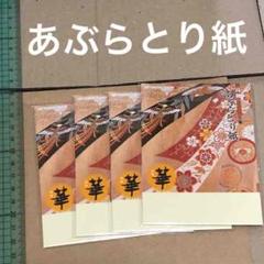 【6月15日まで】あぶらとり紙 4個セット