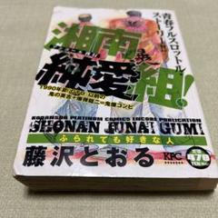 湘南純愛組! : ふられても好きな人 : アンコール刊行 第46話