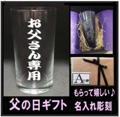 父の日 名入れグラス 名前彫刻 感謝の気持ちを…