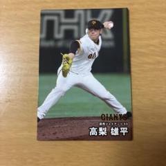 高梨雄平 読売ジャイアンツ トレーディングカード 53Calbee第1弾