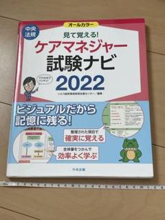 見て覚える!ケアマネジャー試験ナビ2022