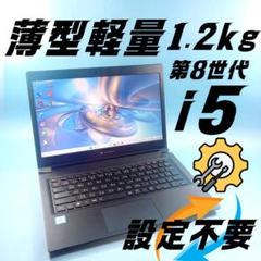 x344✨8世代/Core i5/薄型軽量/爆速SSD✨すぐ使えるノートパソコン