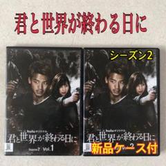 君と世界が終わる日に 」シーズン1+2 DVD全7巻セット - メルカリ