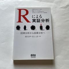 Rによる実証分析 回帰分析から因果分析へ