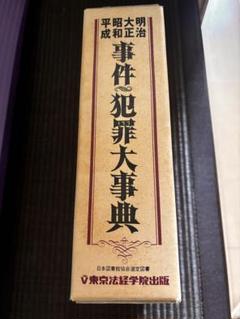 明治・大正・昭和　事件・犯罪大事典　　初版 明治・大正・昭和 事件・犯罪大事典 (事件・犯罪研究会編
