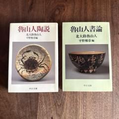 魯山人著作集 三巻セット　平野雅章編　五月書房 魯山人著作集 三巻セット 平野雅章編 五月書房 - メルカリ