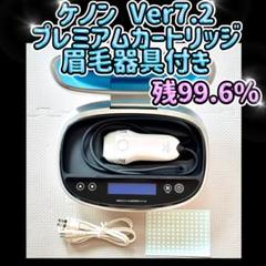 ケノンver.7.2 本体＋カートリッジ5個 ケノン 光脱毛器 ver.7.2 本体 ＋ カートリッジ（2種5個）