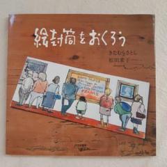 ［絵封筒を送ろう］