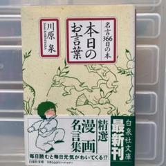 本日のお言葉 : 名言366日の本